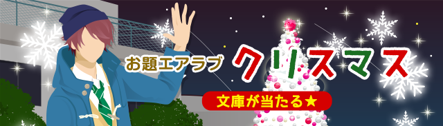 お題エアラブ「クリスマス」