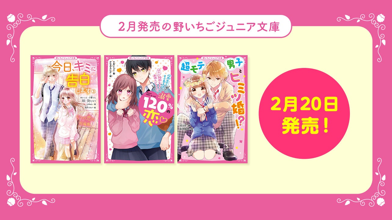 野いちご 無料で読めるケータイ小説 恋愛小説