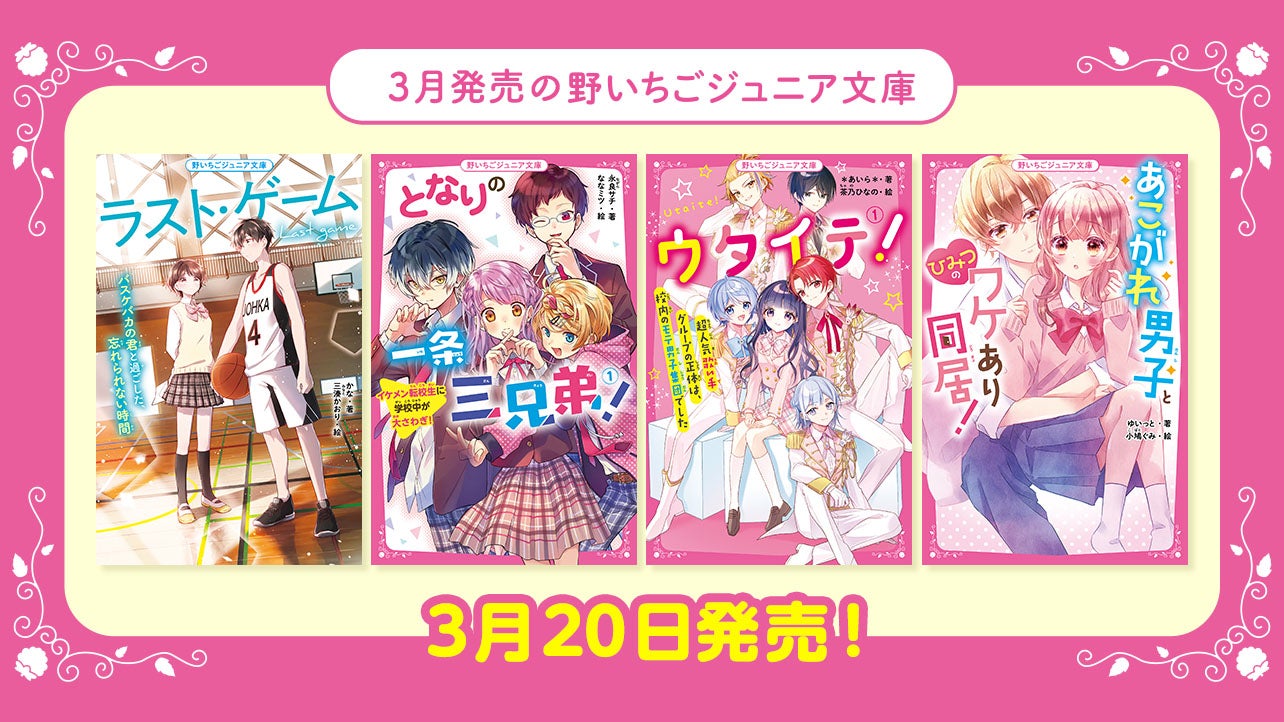 野いちご 無料で読めるケータイ小説 恋愛小説