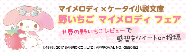 2017春マイメロフェア