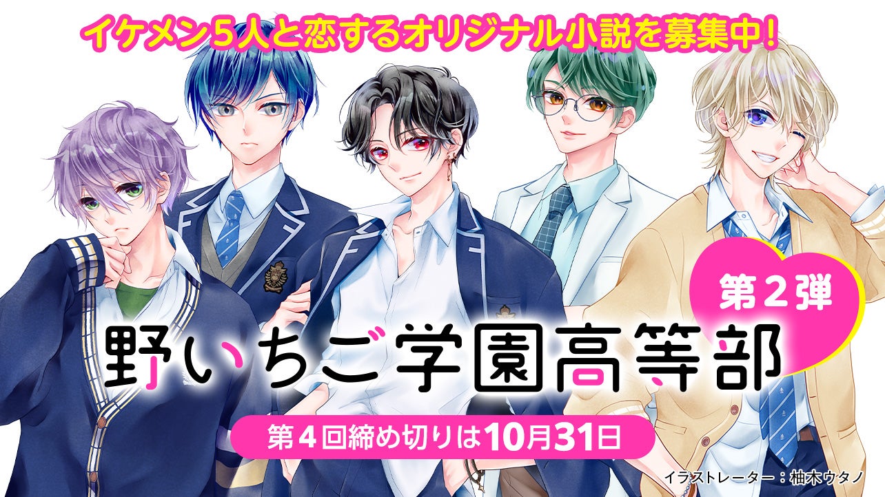 野いちご 無料で読めるケータイ小説 恋愛小説