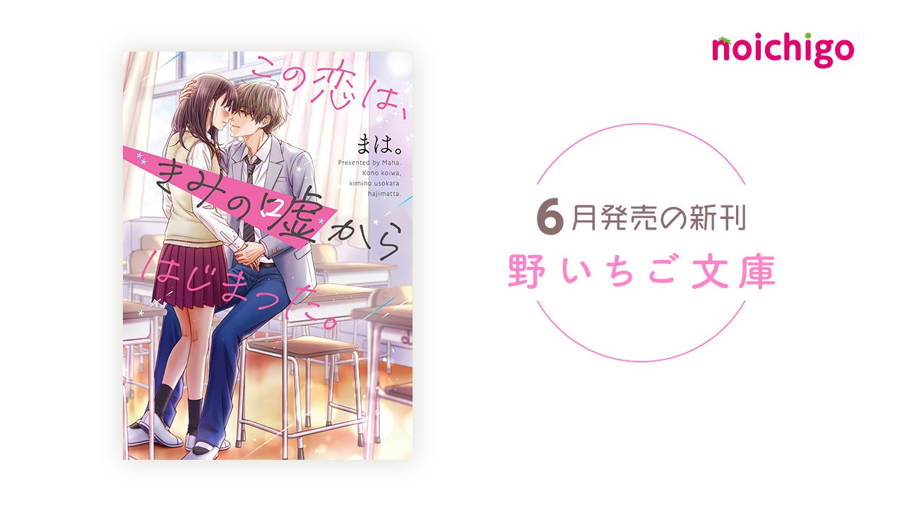 野いちご 無料で読めるケータイ小説 恋愛小説