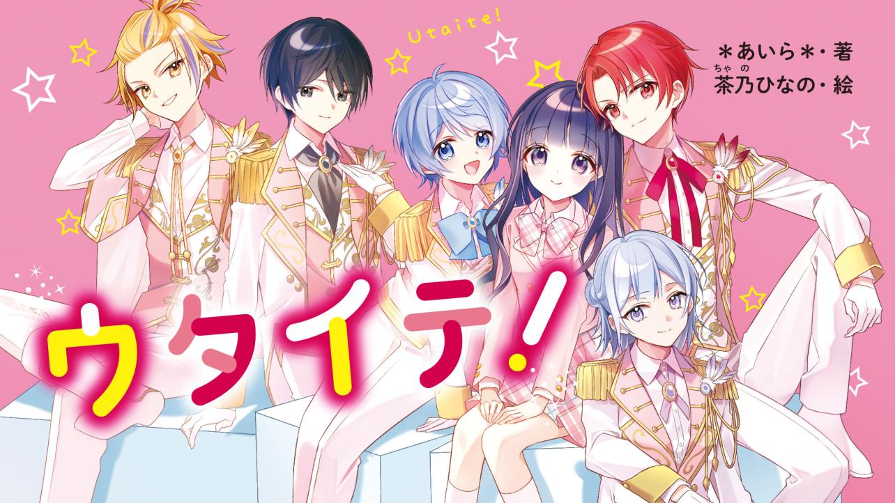 『ウタイテ！』シリーズ