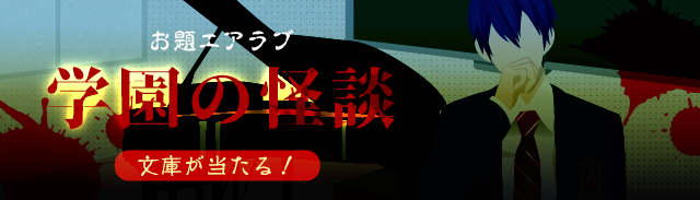 お題エアラブ『学園の怪談』