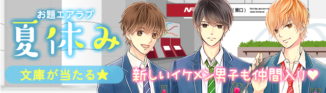 お題エアラブ『夏休み』