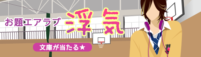 お題エアラブ『浮気』