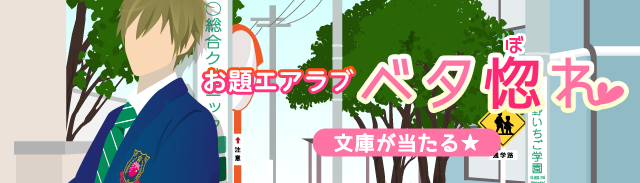 お題エアラブ『ベタ惚れ』