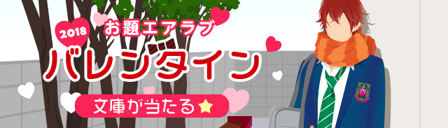 お題エアラブ『バレンタイン2018』