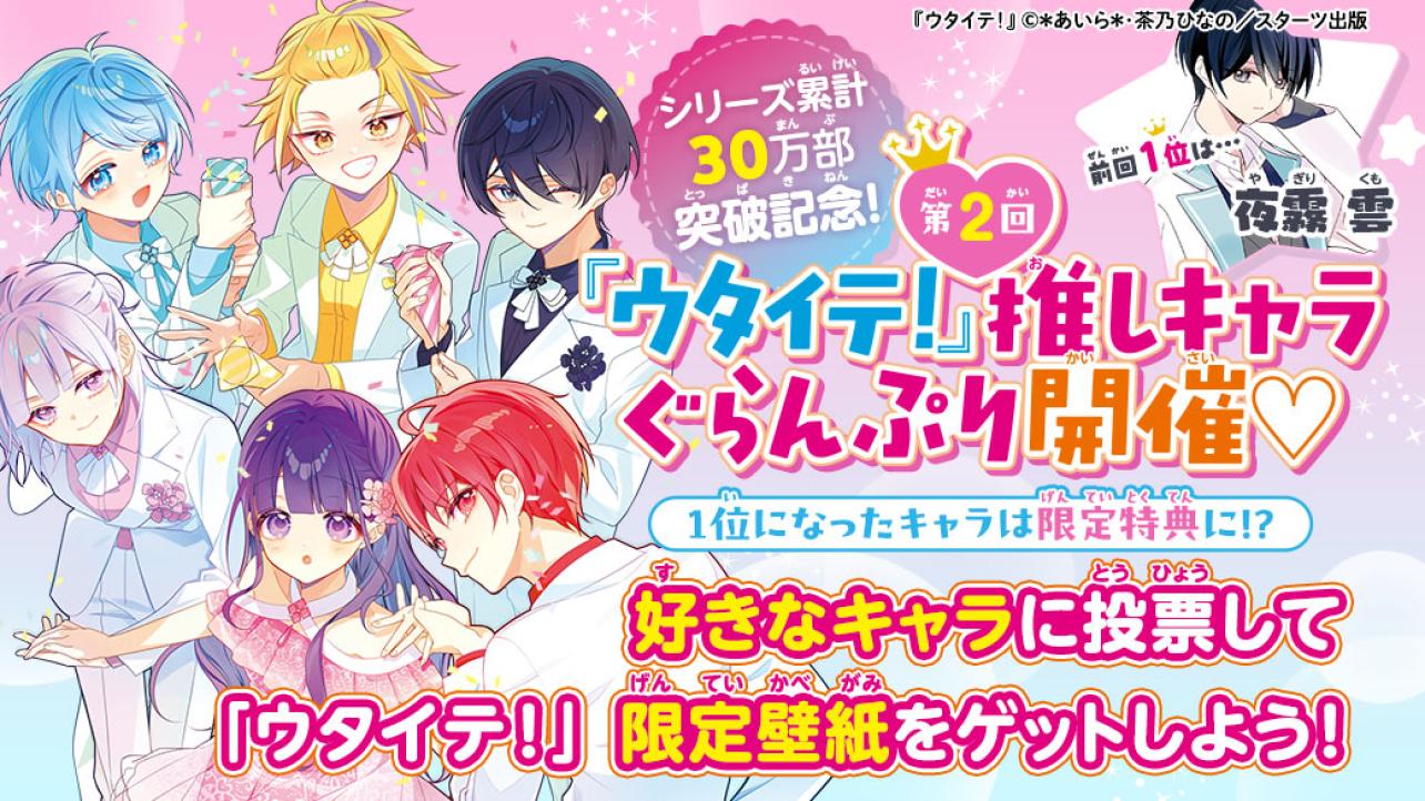 第2回『ウタイテ！』推しキャラぐらんぷり　結果発表！