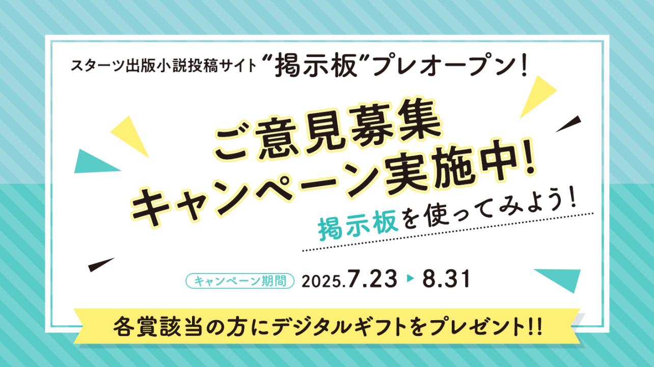 スターツ出版小説投稿サイト掲示板、プレオープン！