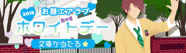 お題エアラブ『ホワイトデー2018』
