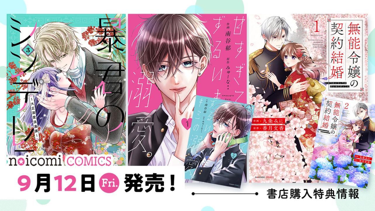 9月12日（金）発売！ noicomi COMICS特典情報