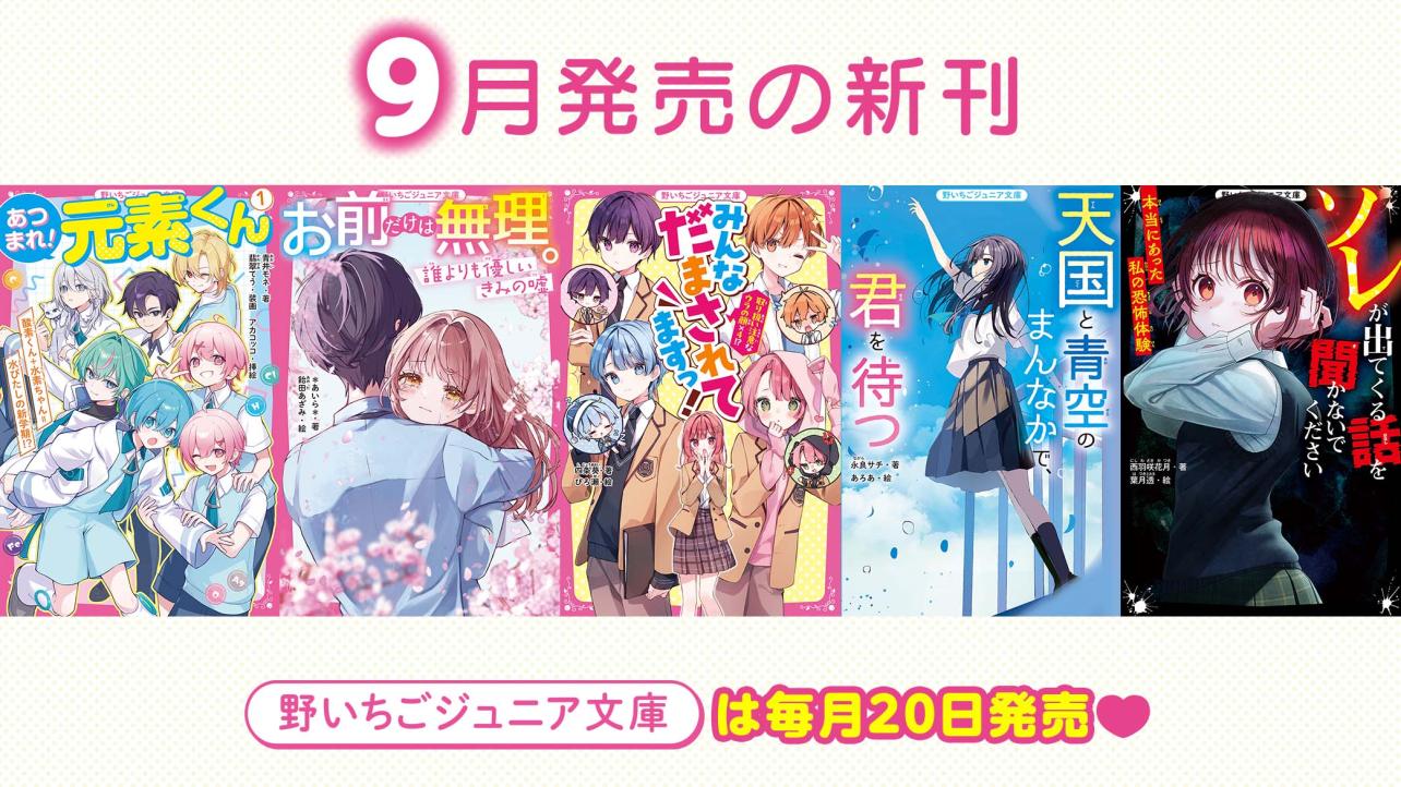 2025年9月発売の新刊　野いちごジュニア文庫は毎月20日発売！