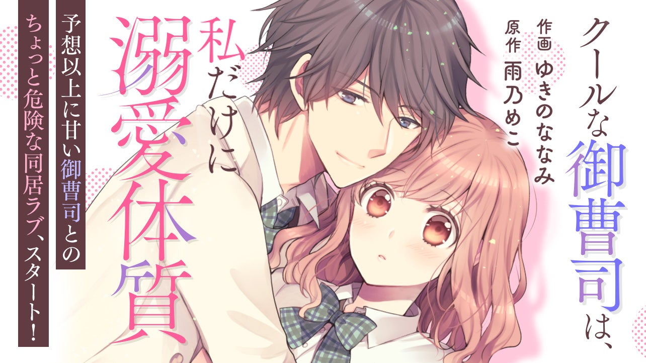 クールな御曹司は、私だけに溺愛体質