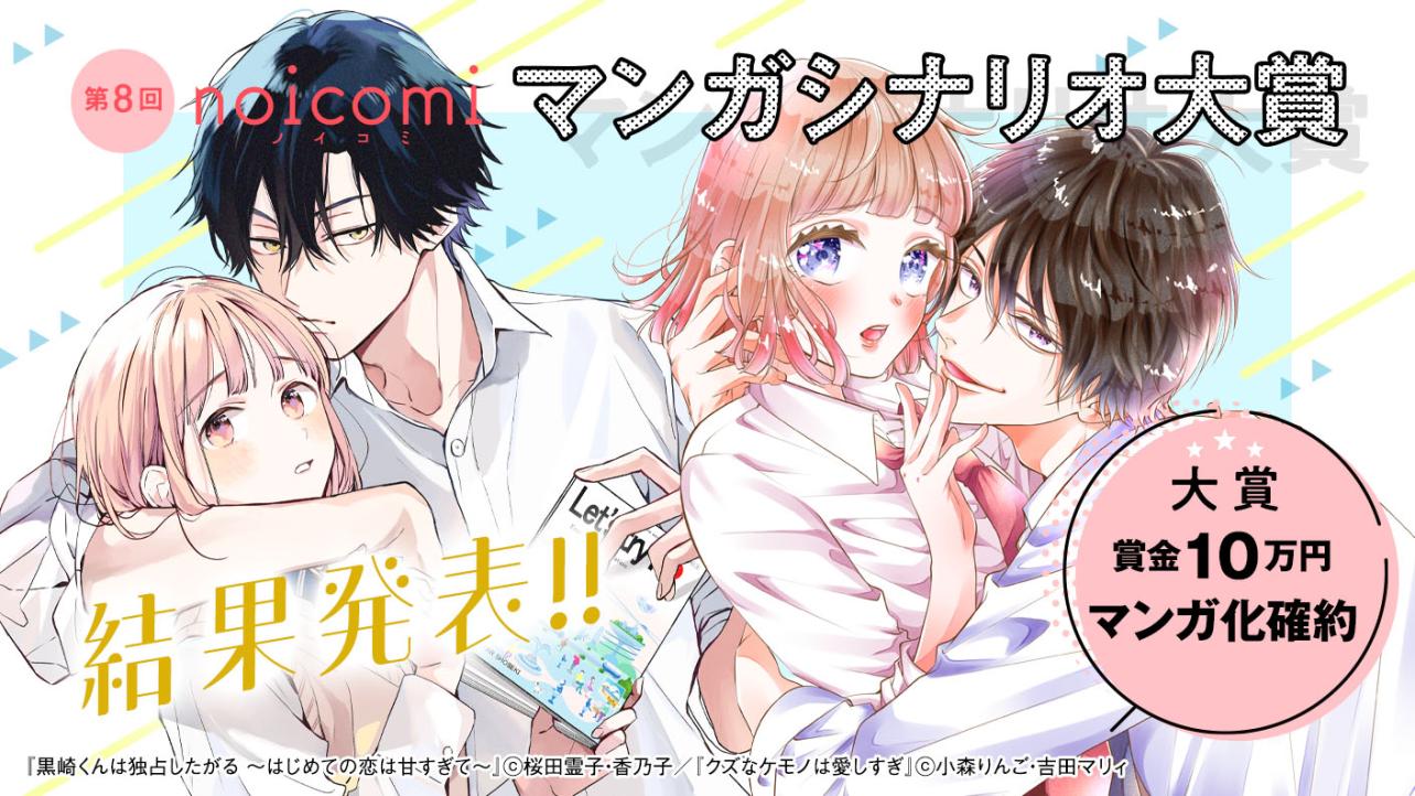 第8回noicomiマンガシナリオ大賞　結果発表！