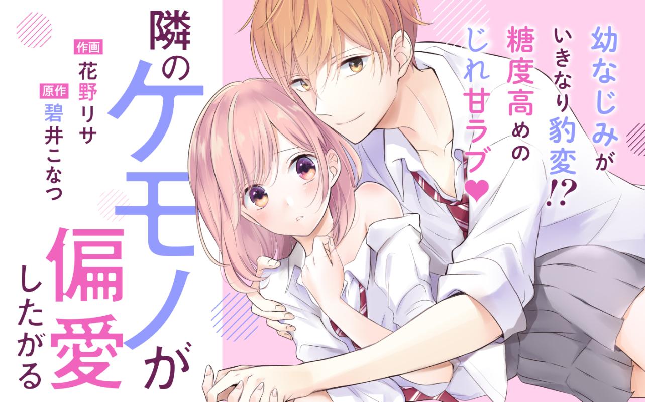 隣のケモノが偏愛したがる