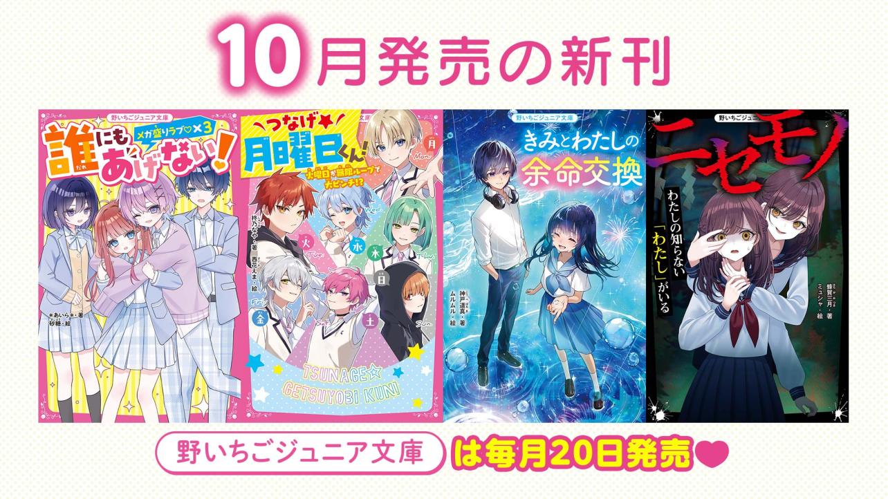 【格安】野いちごジュニア文庫 20冊セット！！ 格安】野いちごジュニア文庫 20冊セット！！ 格安】野いちごジュニア