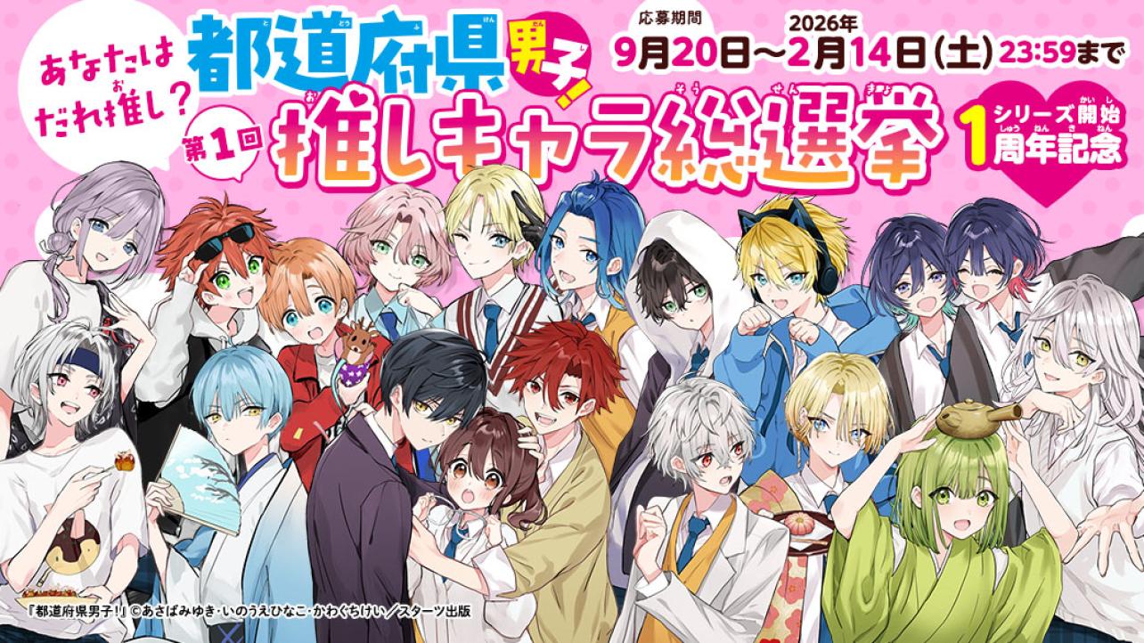あなたはだれ推し？第1回『都道府県男子！』推しキャラ総選挙