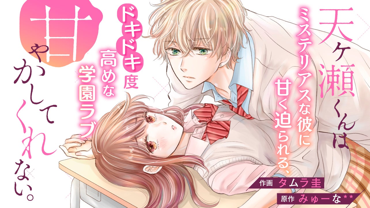 【再連載】天ヶ瀬くんは甘やかしてくれない。