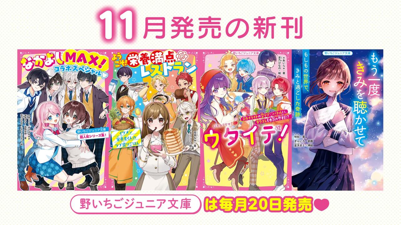 2025年11月発売の新刊　野いちごジュニア文庫は毎月20日発売！