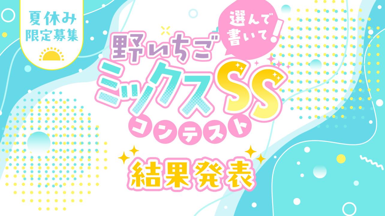 選んで書いて！野いちごミックスSSコンテスト　結果発表！