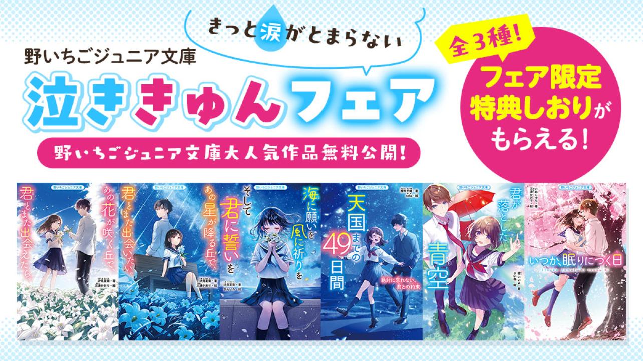 きっと涙がとまらない、野いちごジュニア文庫泣ききゅんフェア