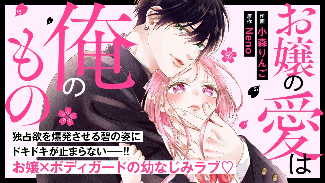 【1話公開中！】お嬢の愛は俺のもの