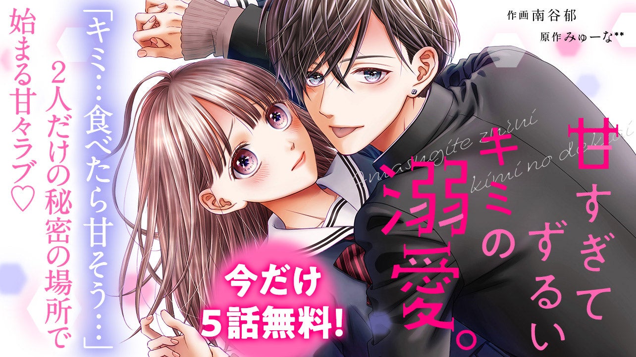 【今だけ1巻分無料！】甘すぎてずるいキミの溺愛。