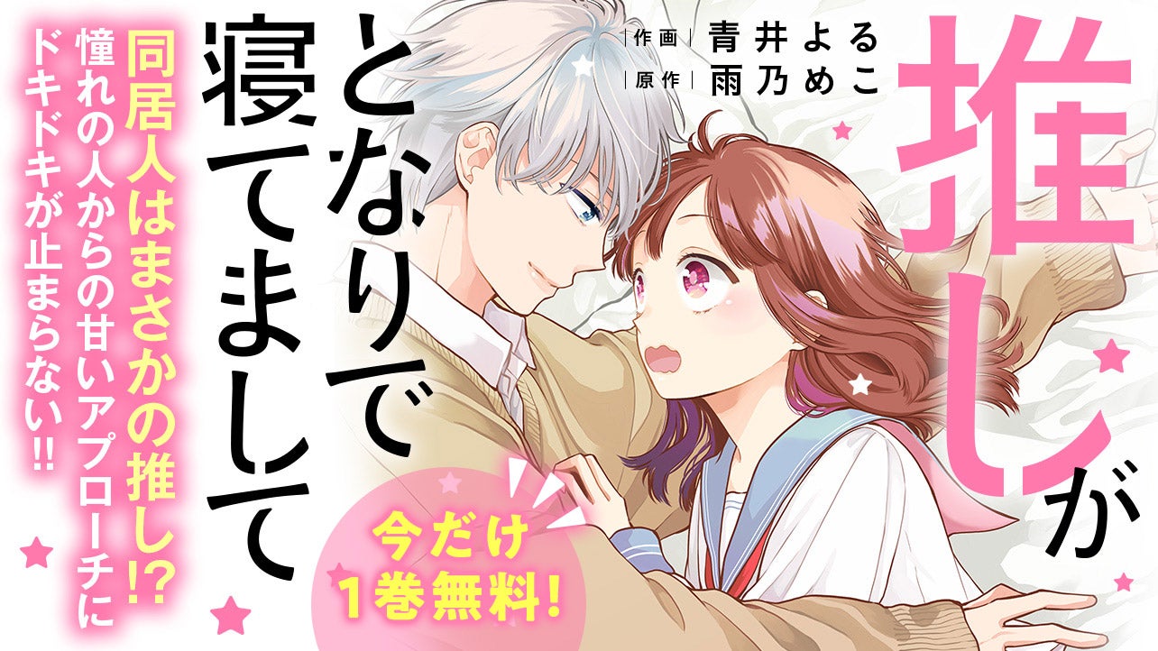 【今だけ1巻分無料！】推しがとなりで寝てまして