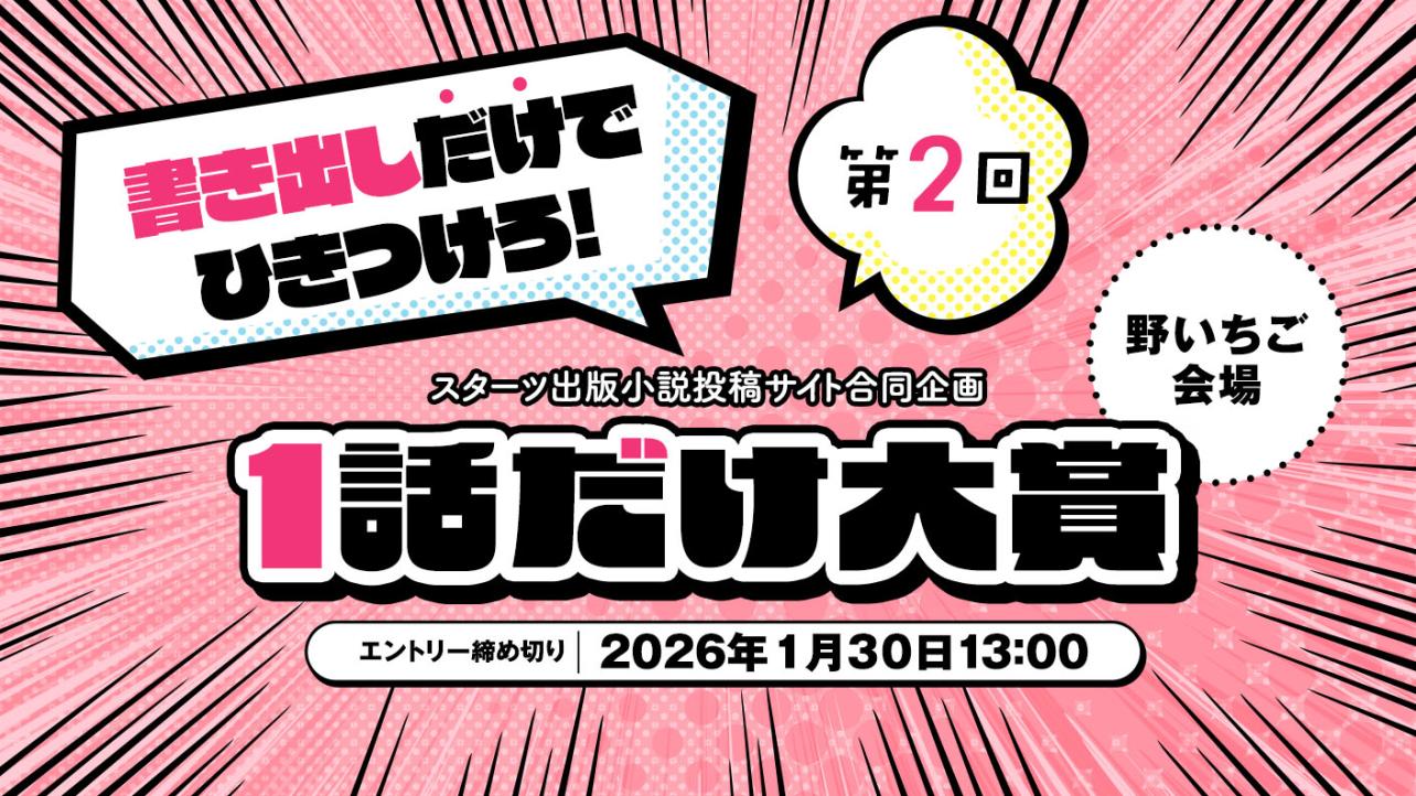 スターツ出版小説投稿サイト合同企画「第2回1話だけ大賞」野いちご会場