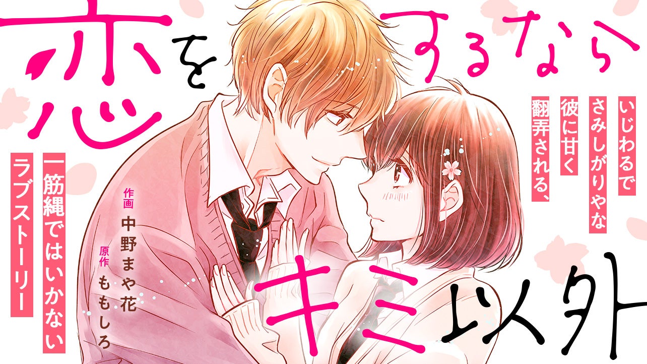 恋をするならキミ以外