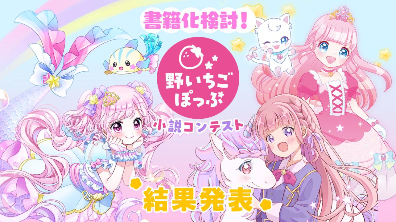 野いちごぽっぷ小説コンテスト　結果発表！