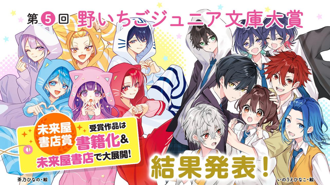 第5回野いちごジュニア文庫大賞　結果発表！