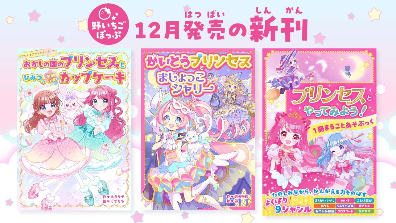 12月発売♡野いちごぽっぷ創刊情報