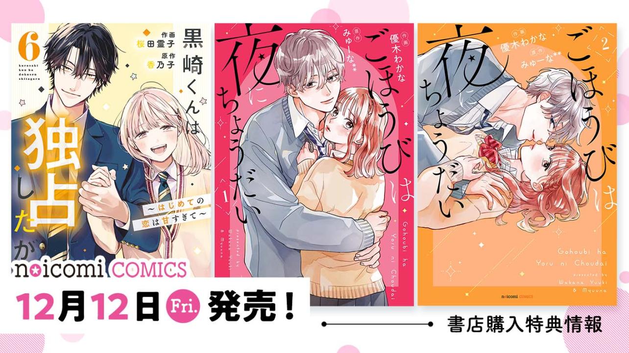 12月12日（金）発売！ noicomi COMICS特典情報