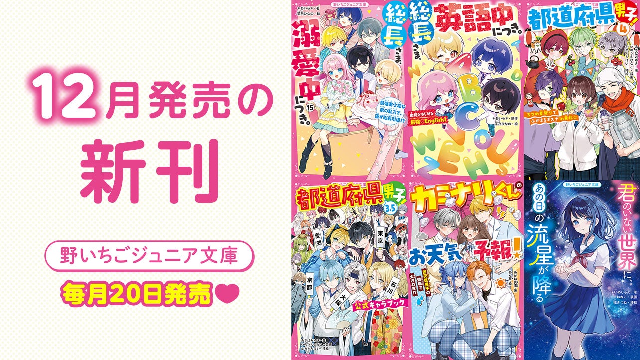2025年12月発売の新刊　野いちごジュニア文庫は毎月20日発売！