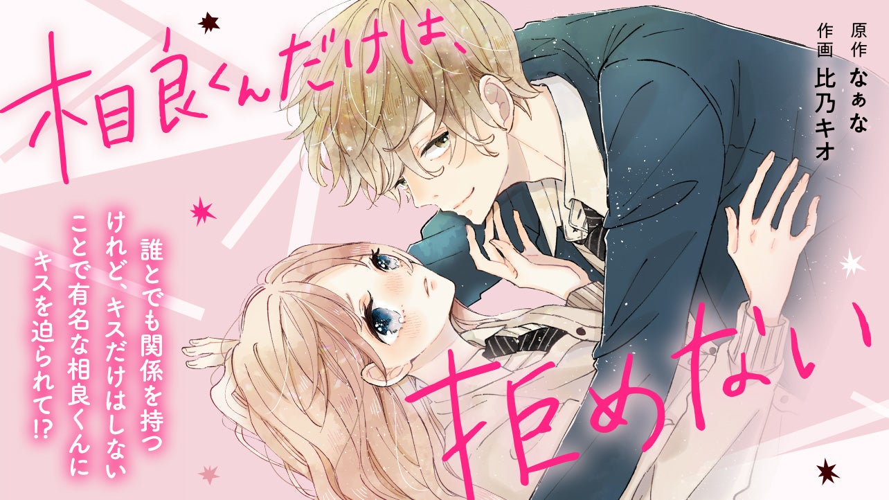 相良くんだけは、拒めない