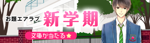 お題エアラブ『新学期』