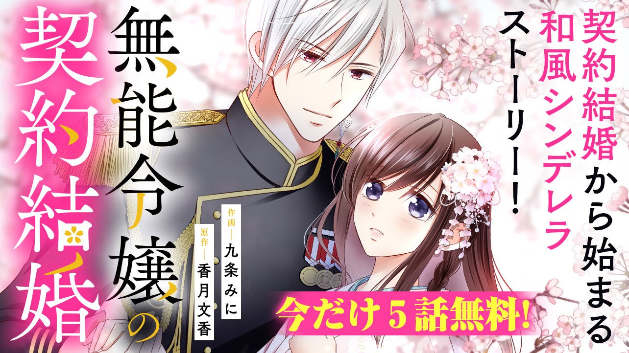 【今だけ1巻分無料！】無能令嬢の契約結婚