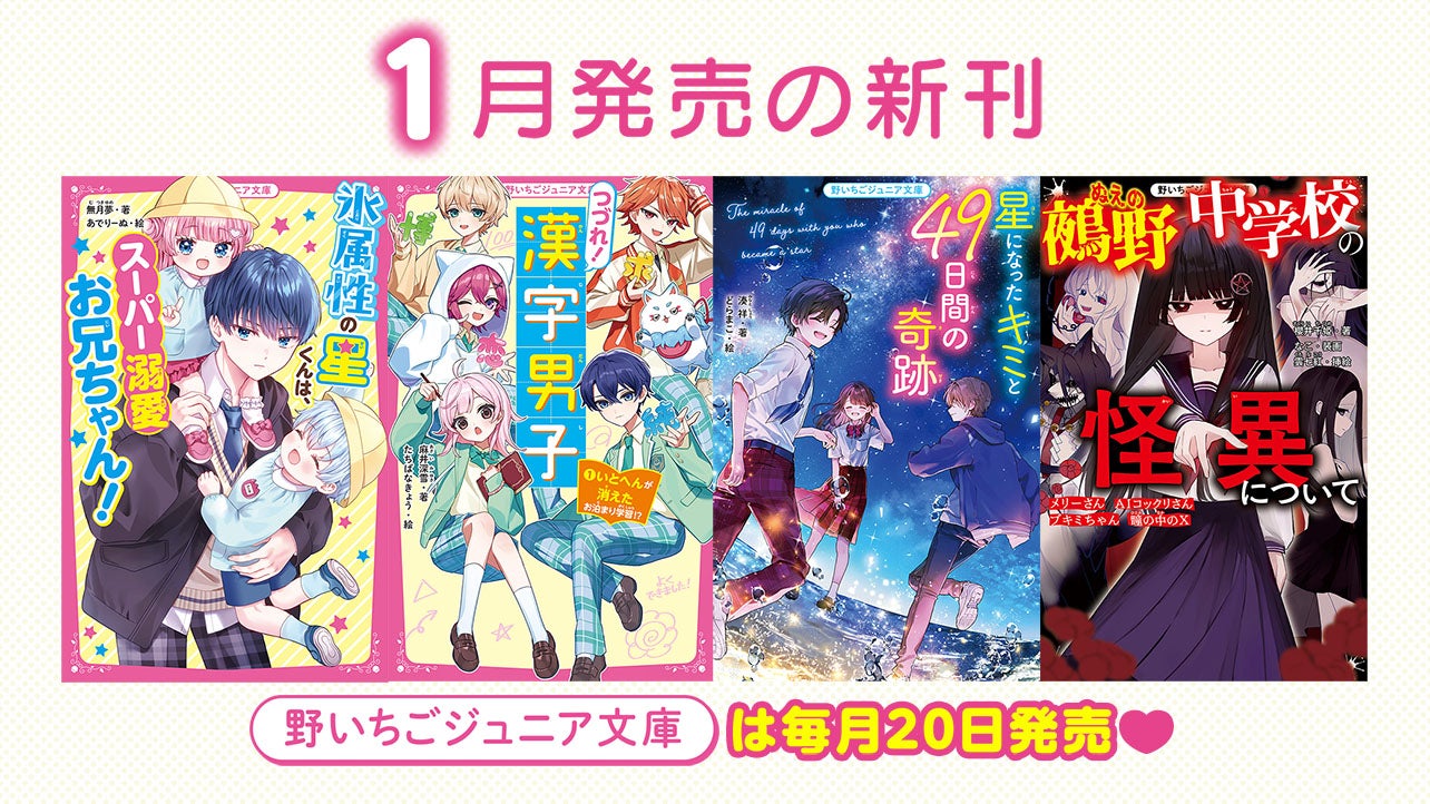 2026年1月発売の新刊　野いちごジュニア文庫は毎月20日発売！