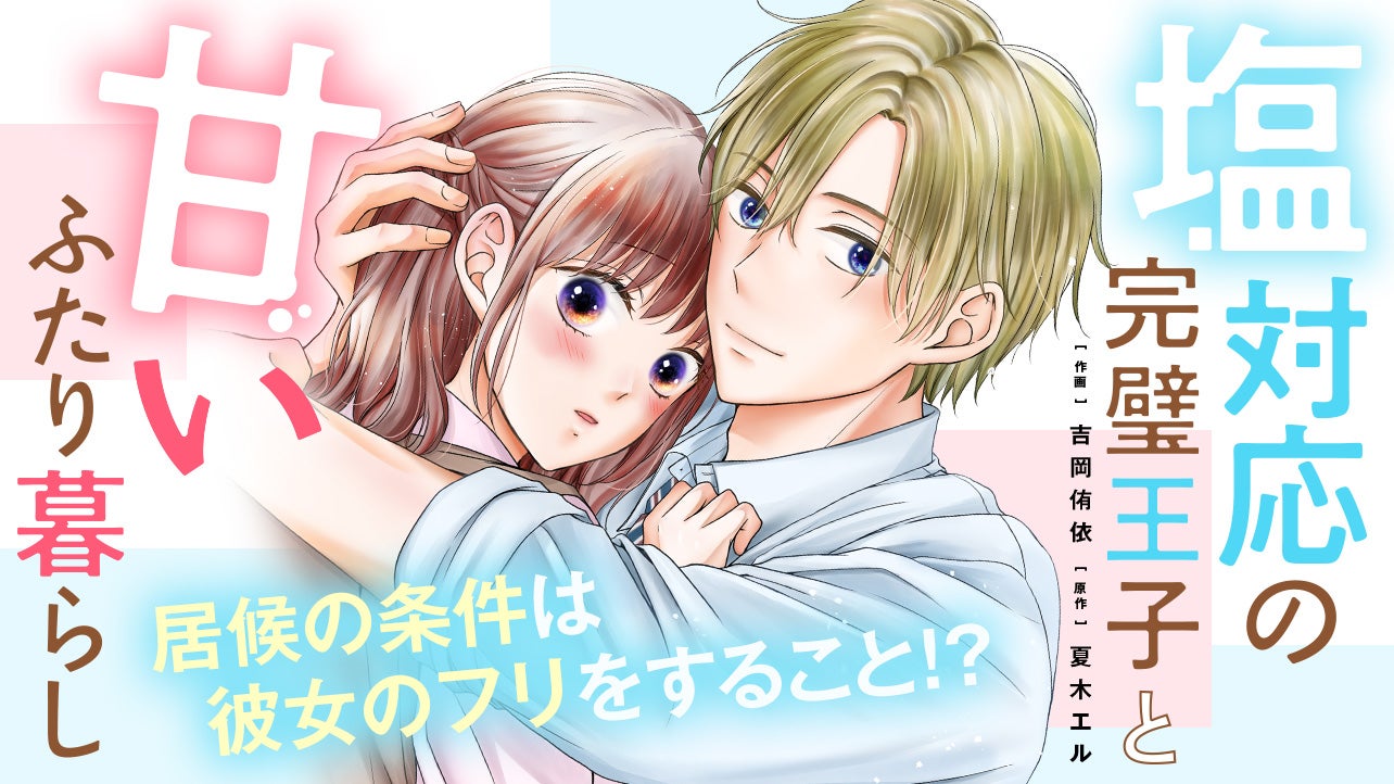 塩対応の完璧王子と甘いふたり暮らし