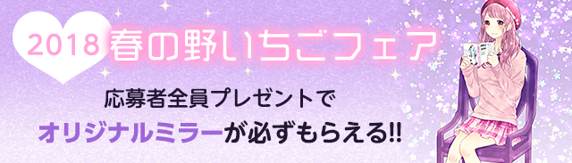 2018春の野いちごフェア
