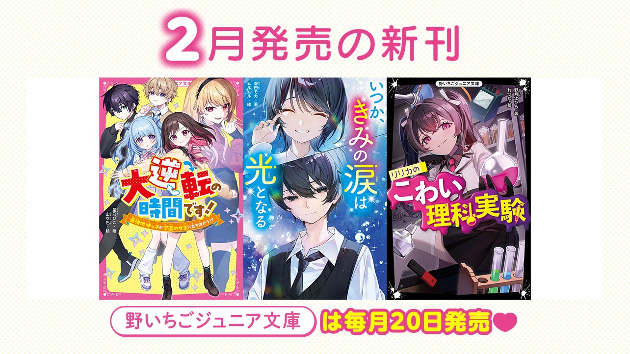 2026年2月発売の新刊　野いちごジュニア文庫は毎月20日発売！