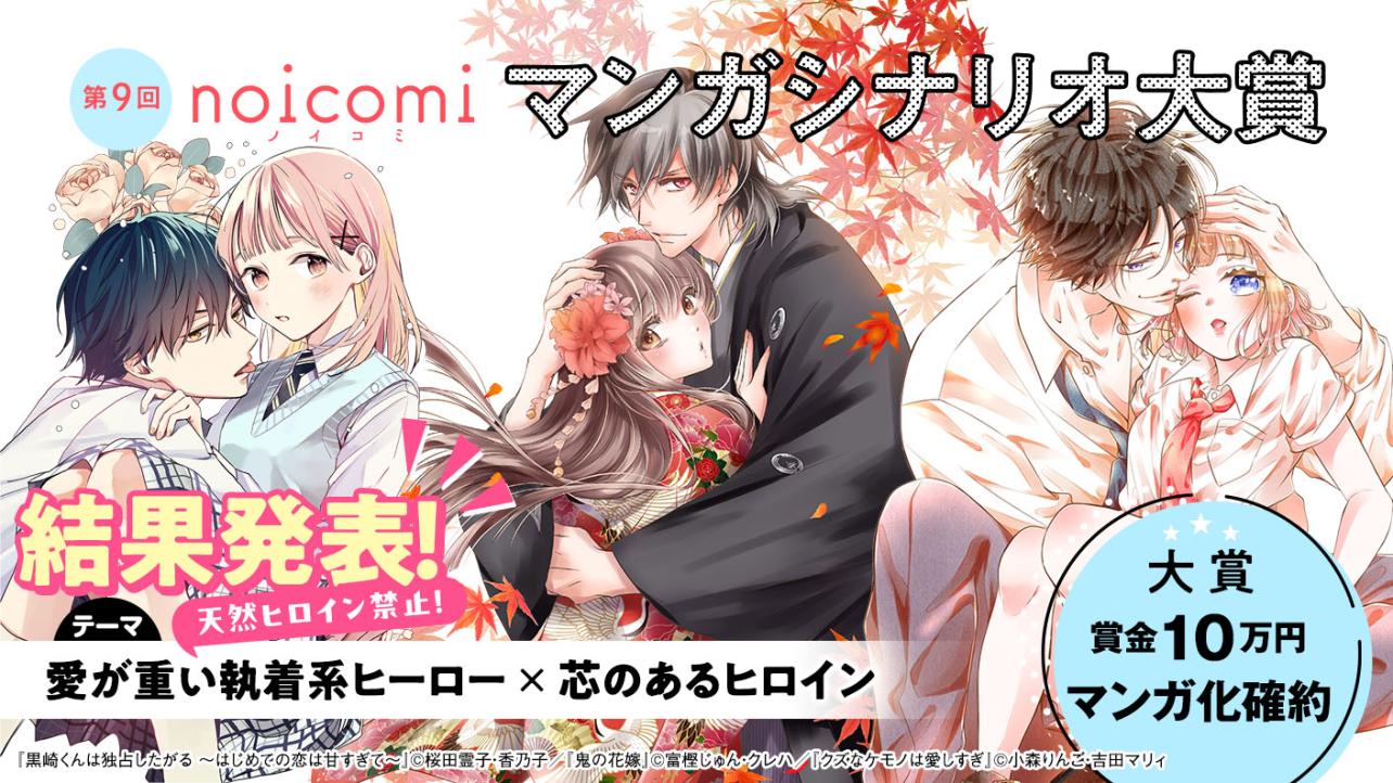 第9回noicomiマンガシナリオ大賞【野いちご】　結果発表！