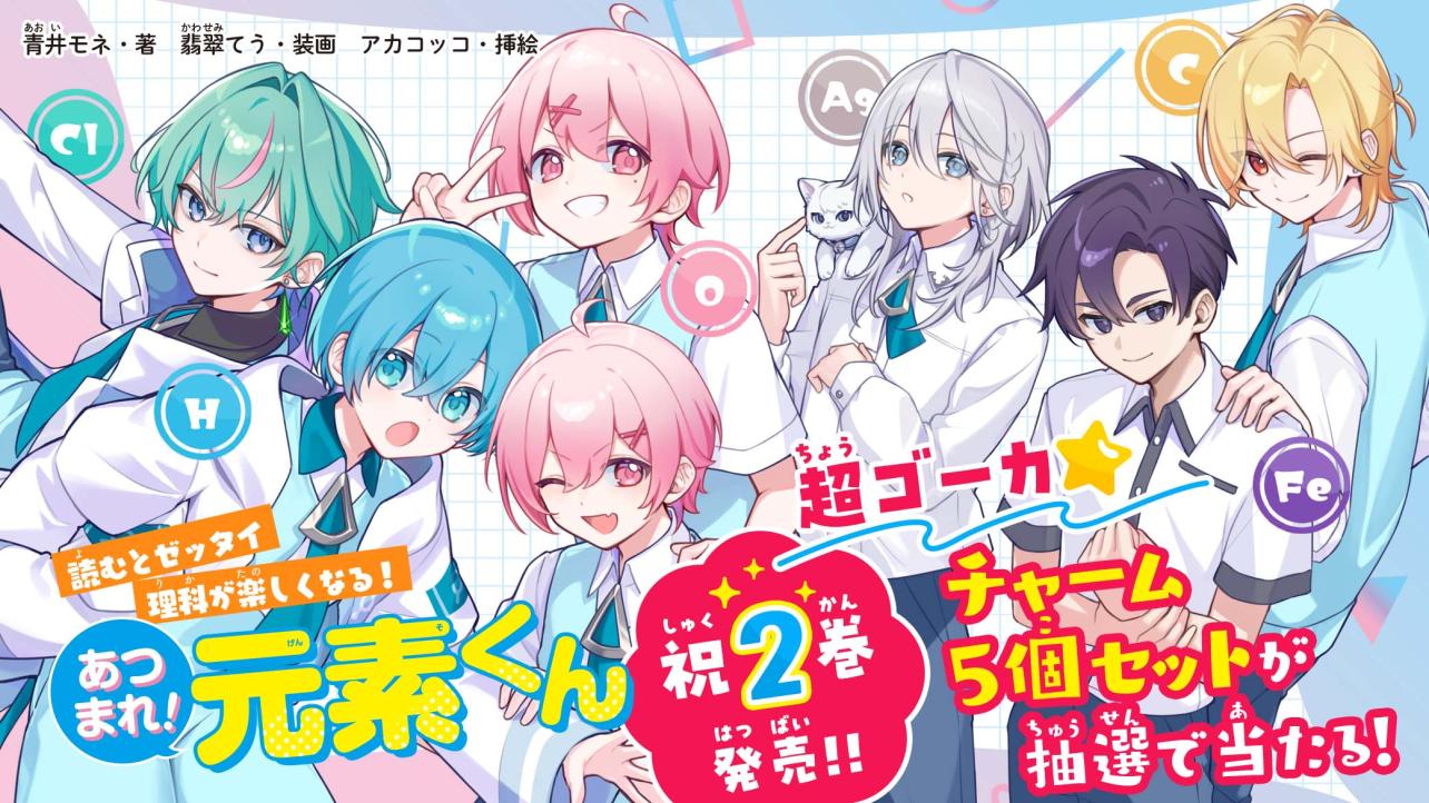 『あつまれ！元素くん②　塩素くん＋アルミニウムくん＝バチメラな文化祭!?』超ゴーカ！プレゼントキャンペーン実施中♪