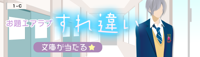 お題エアラブ『すれ違い』