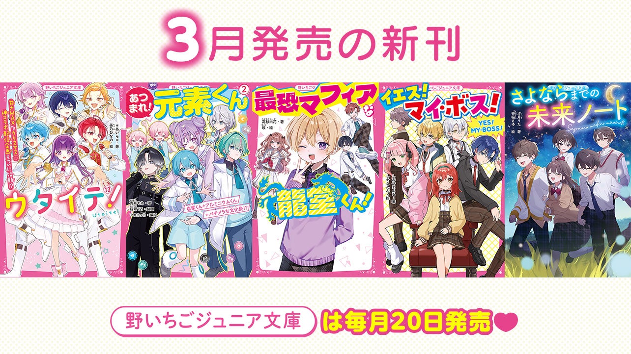 2026年3月発売の新刊　野いちごジュニア文庫は毎月20日発売！