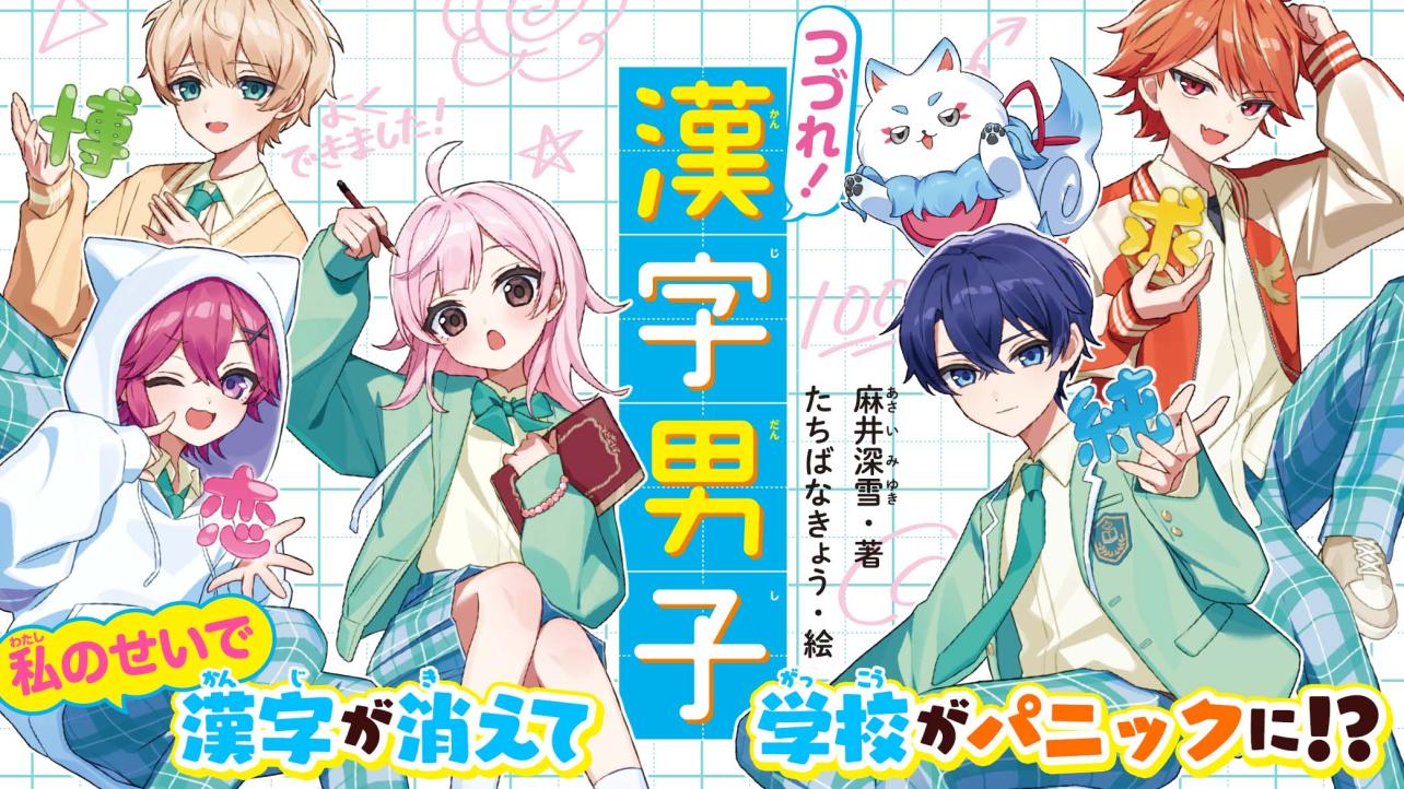 『『つづれ！漢字男子』シリーズ