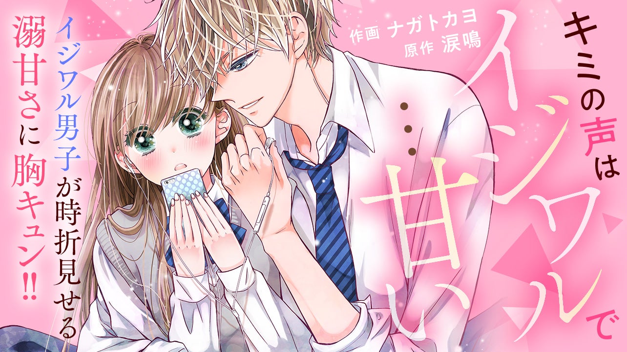 【再連載】キミの声はイジワルで…甘い