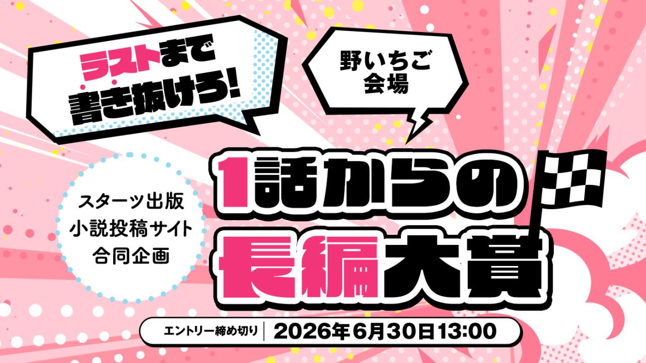 スターツ出版小説投稿サイト合同企画「1話からの長編大賞」野いちご！会場